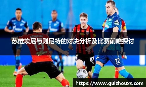 苏维埃尼与则尼特的对决分析及比赛前瞻探讨