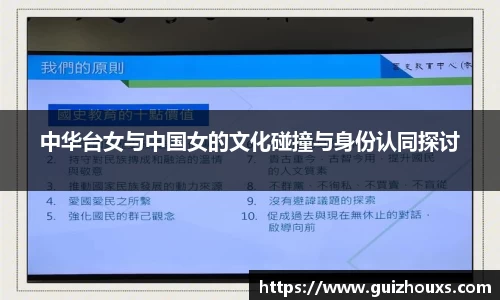 中华台女与中国女的文化碰撞与身份认同探讨