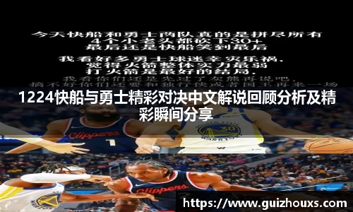1224快船与勇士精彩对决中文解说回顾分析及精彩瞬间分享