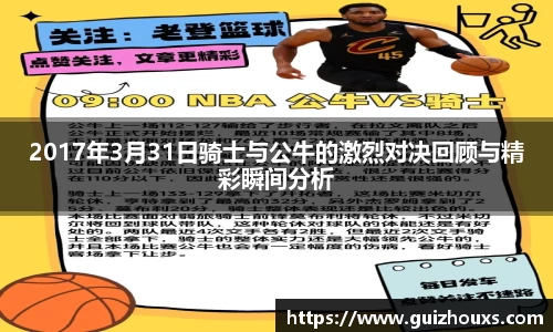 2017年3月31日骑士与公牛的激烈对决回顾与精彩瞬间分析