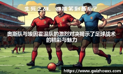 奥斯队与埃因霍温队的激烈对决揭示了足球战术的精彩与魅力